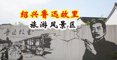 狂操性感美女大片中国绍兴-鲁迅故里旅游风景区